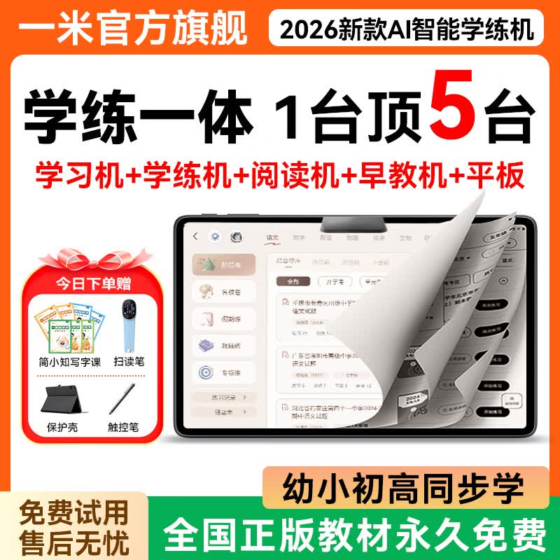 一米(ameter)2026年新款学习机X50 AI智能学练机一体 幼小初高同步教材 学习平板电脑二合一 学练一体+全科辅导+教材同步 12+256GB