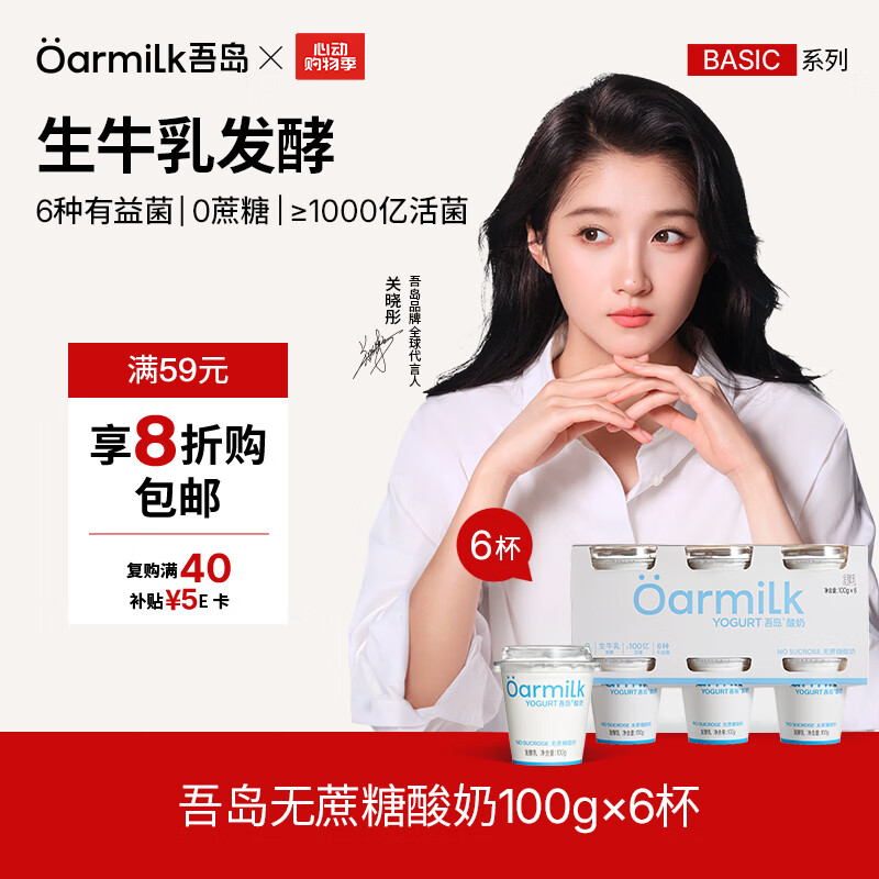 OarmiLk吾岛酸奶经典0蔗糖风味发酵乳0乳糖100g*6杯无蔗糖酸奶