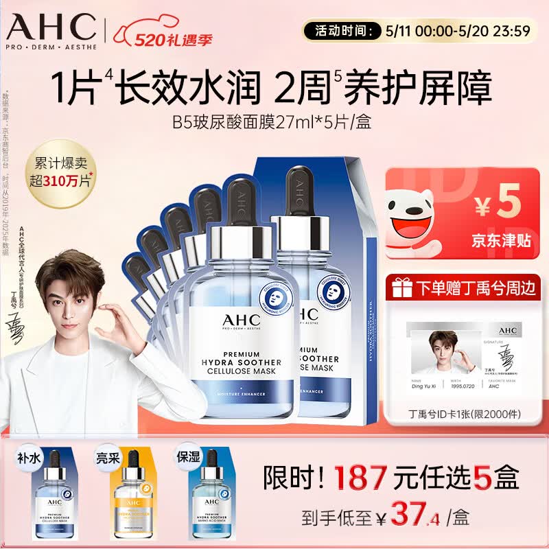 AHC B5玻尿酸深度补水面膜免洗保湿舒缓护肤品套装520礼物送女友