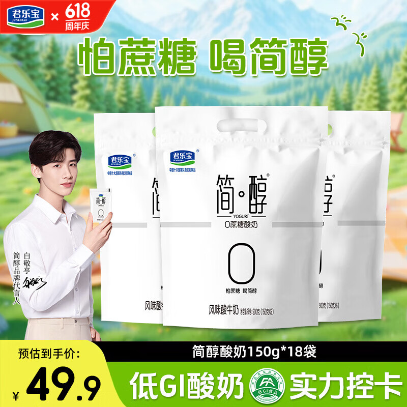 君乐宝 简醇 0添加蔗糖（单袋150g）生牛乳发酵低温酸奶酸牛奶 健康轻食 【3大包】简醇酸奶150g18袋