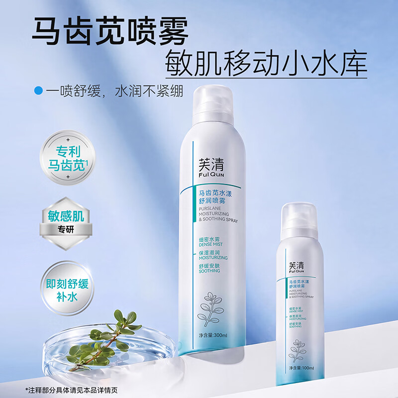 芙清马齿苋补水喷雾保湿舒缓换季敏感肌肤适用妆前湿敷爽肤水520礼物 300ml*2【团货必选】