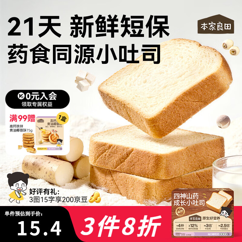 本家良田四神山药成长小吐司宝宝零食3-6岁营养高钙早餐面包便携独立包装 山药吐司345g