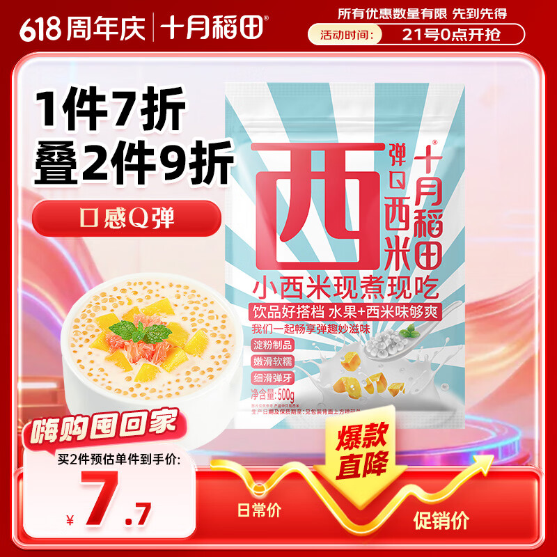 十月稻田 西米 500g 椰浆西米露  奶茶甜品 清补凉 水果捞原料 低脂代餐
