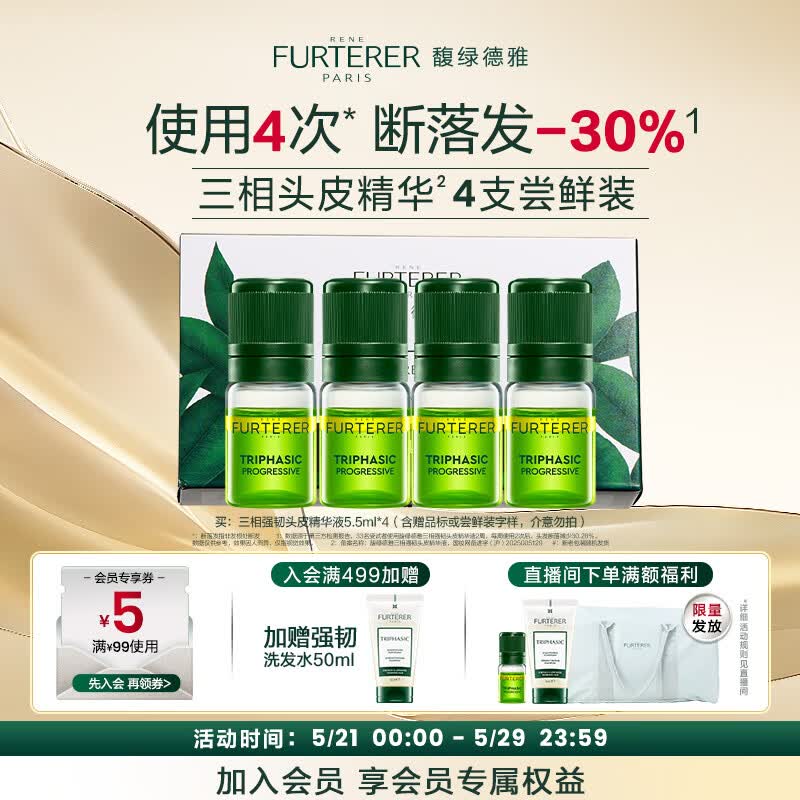 馥绿德雅（RENE FURTERER）三相强韧头皮精华液5.5ml*4（尝鲜旅行装）
