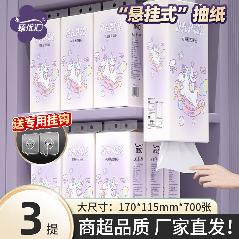 臻优汇【厂家直供】3提悬挂式抽纸挂抽家用卫生纸厕纸专用壁挂式纸抽加 4层 700张*3提 无规格