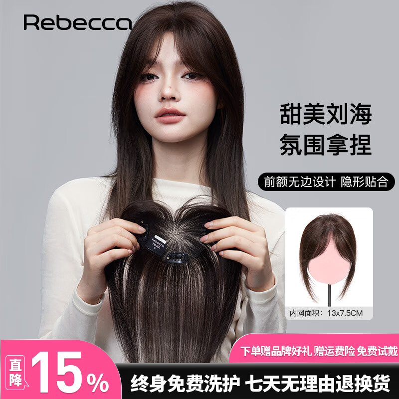 瑞贝卡（Rebecca）假发女刘海假发片真人发进口瑞士网头顶增发量遮白发高颅顶假发片 八字刘海 深棕色 25cm 手织发缝