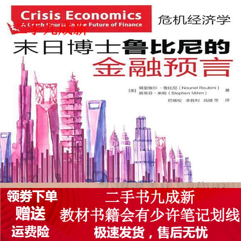 末日博士鲁比尼的金融预言 (美)鲁比尼,(美)米姆 著,巴曙松 等译 9787547011577 万