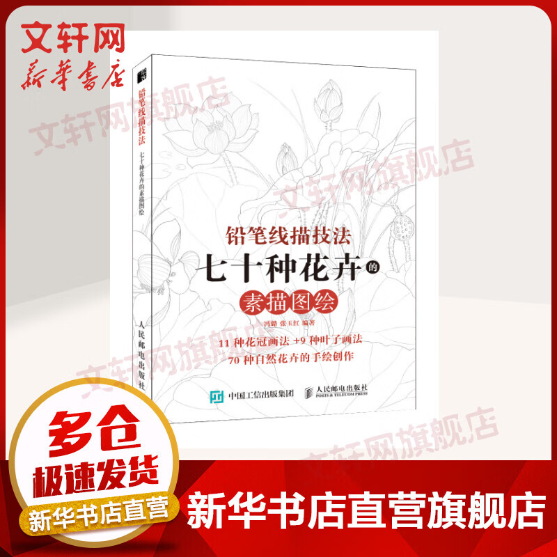 铅笔线描技法:七十种花卉的素描图绘