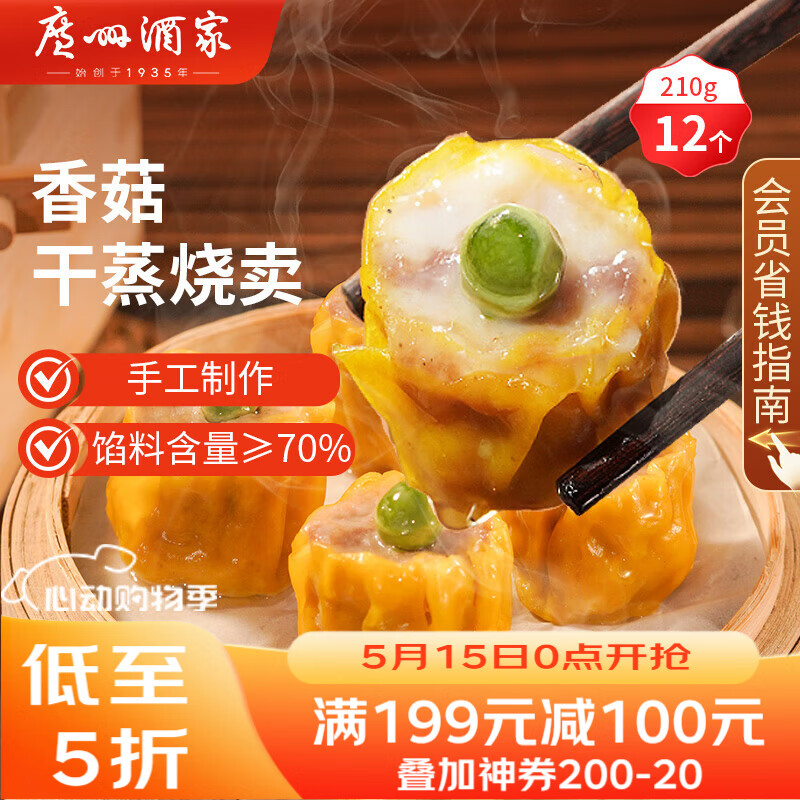 广州酒家香菇干蒸烧麦210g 12个 早餐半成品广式早茶点心烧卖速冻面点生鲜