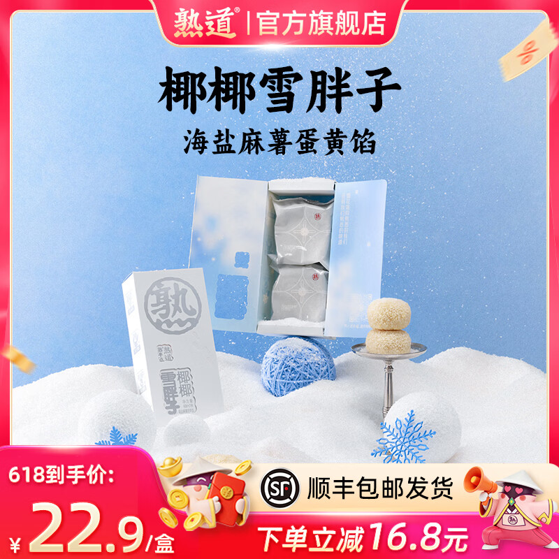 熟道坚果脆山核桃薄脆夏威夷可可脆片开心果抹茶脆碧根果曲奇饼干零食 雪胖子椰蓉酥海盐麻薯蛋黄馅80g/盒（40g*2枚/盒）