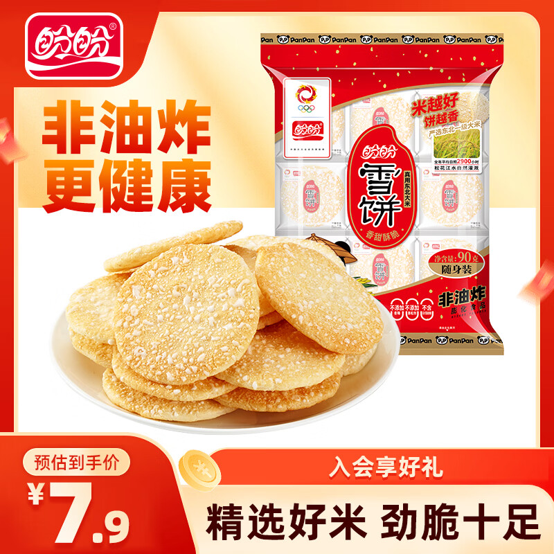 盼盼雪饼小贝香米饼零食儿童膨化食品办公室下午茶休闲零食小吃米饼干 【原味】盼盼雪饼 80g*1包