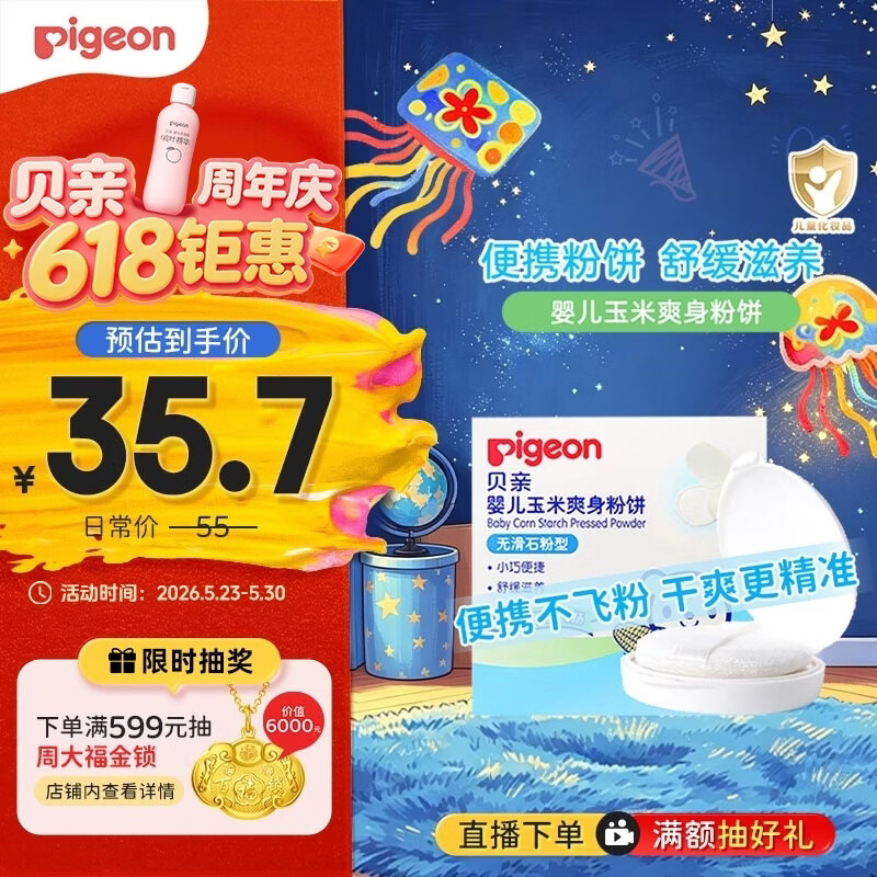 贝亲（Pigeon）爽身粉饼痱子粉婴儿专用宝宝新生儿童不含滑石粉30g