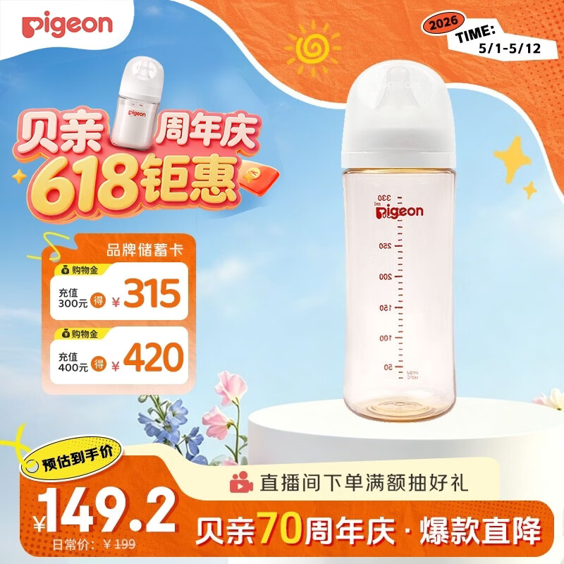 贝亲（Pigeon）PPSU宽口径自然实感防胀气奶瓶330ml LL号奶嘴 9个月+ AA194