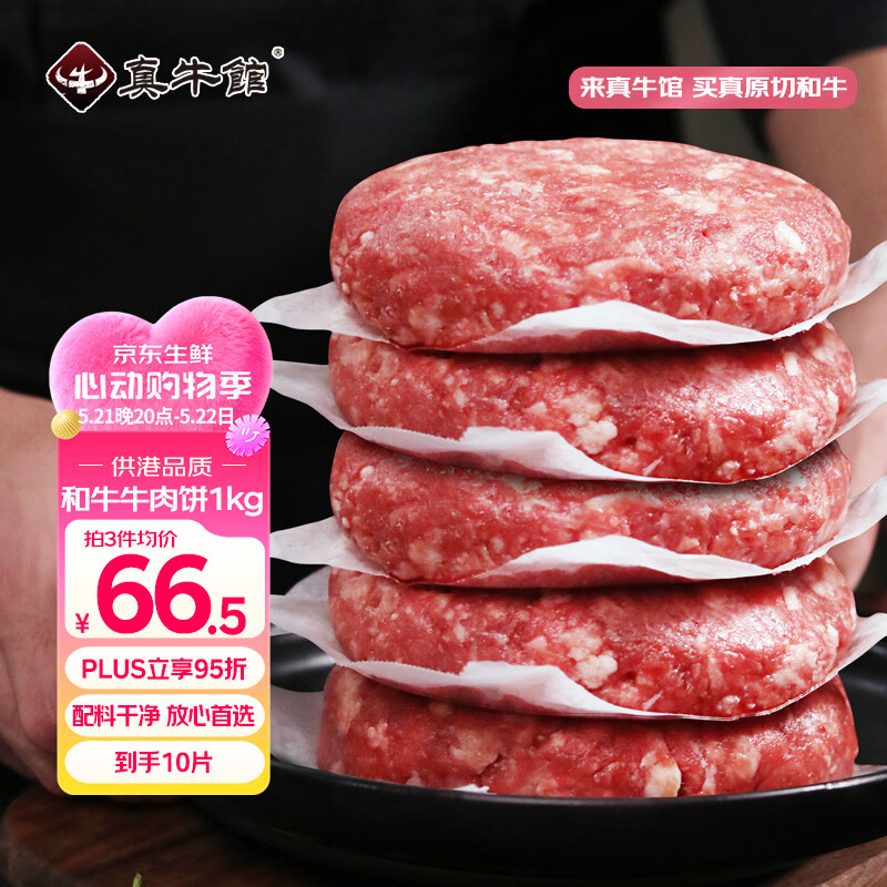 真牛馆供港谷饲和牛牛肉饼2斤/10片 牛肉馅 汉堡饼 学生早餐 包子饺子馅