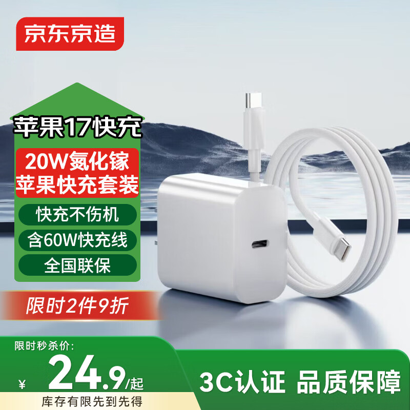 京东京造20W苹果充电器iphone套装适用苹果16/17手机华为小米荣耀i氮化镓快充充电头含60WType-C编织数据线