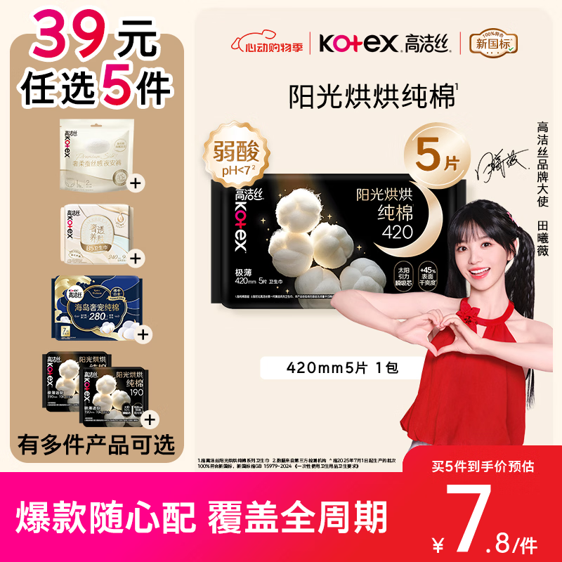 高洁丝【39元任选5件】纯棉NO.1阳光烘烘卫生巾420mm5片夜用