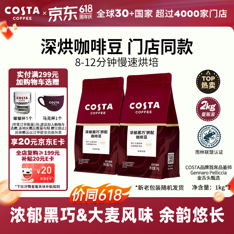 COSTA咖啡豆门店同款浓郁黑巧大麦风味深度烘培美式拿铁黑咖啡1kg*2袋