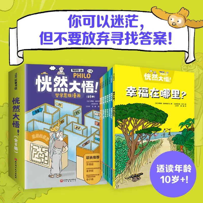 【新华书店】恍然大悟(哲学思维漫画共8册) 正版包邮