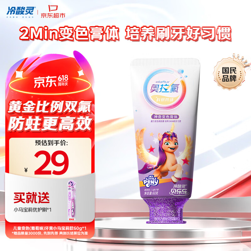 冷酸灵贝乐乐奥拉氟防蛀儿童变色牙膏宝宝护齿(葡萄味)小马宝莉送柔顺剂