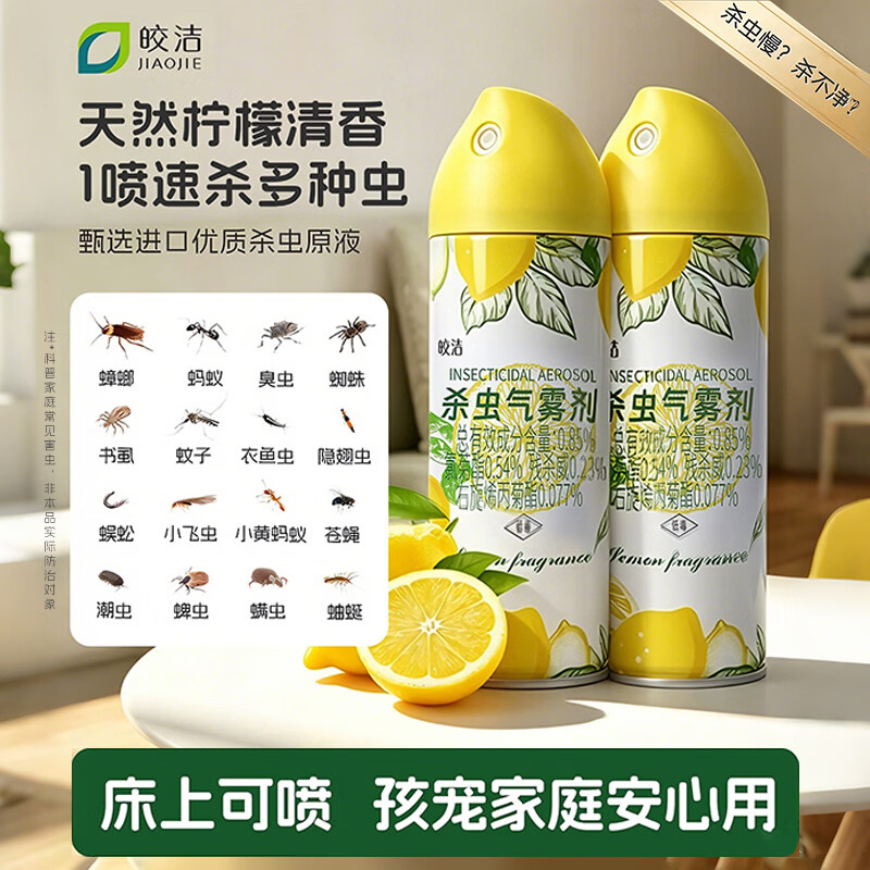 皎洁杀虫剂灭蚊子蟑螂药气雾剂多害虫灭杀神器家用强力喷雾床上可用 260mL 1瓶 京东折扣/优惠券