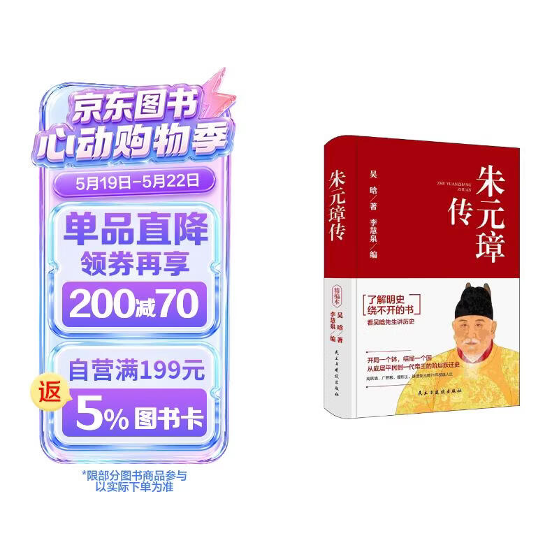 朱元璋传 明史大家吴晗心血之作，讲述明太祖跌宕起伏的传奇一生。
