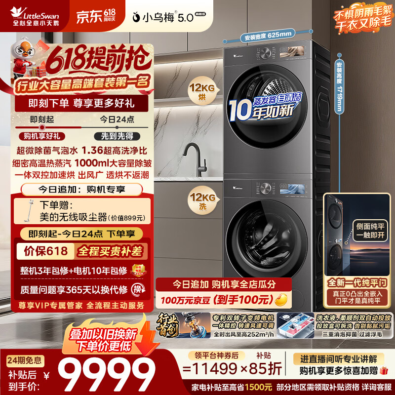小天鹅（LittleSwan）【价保618】小乌梅5.0高奢洗烘套装12KG 滚筒洗衣机全自动+双转子变频热泵式烘干机TG12EK60+12K60