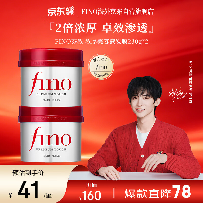 FINO芬浓 【常华森同款】浓厚美容液发膜230g*2 烫染免蒸护发素焗油膏