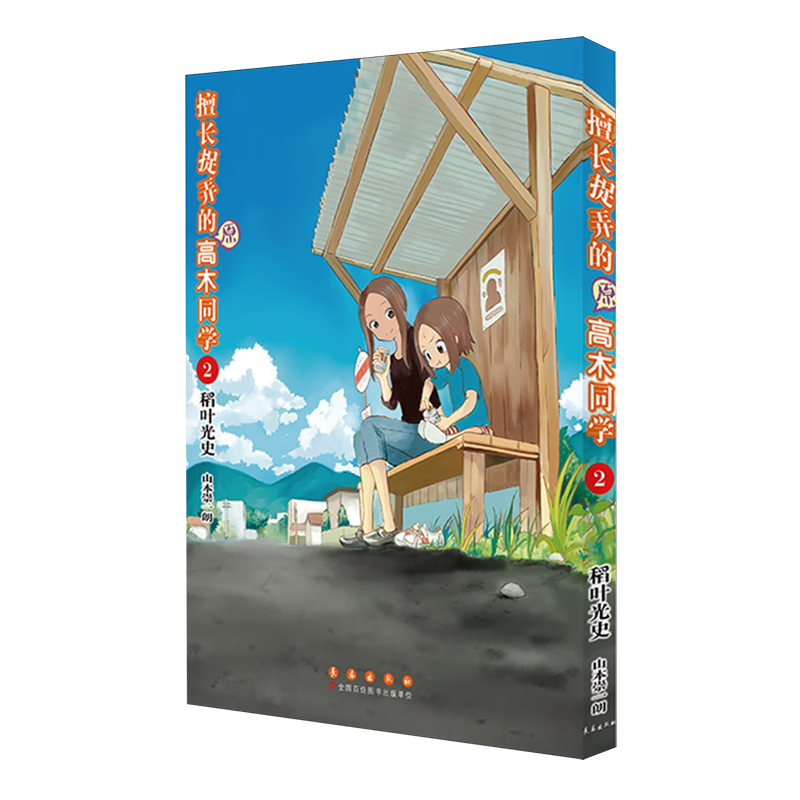 【新华书店】擅长捉弄的原高木同学.2 正版包邮