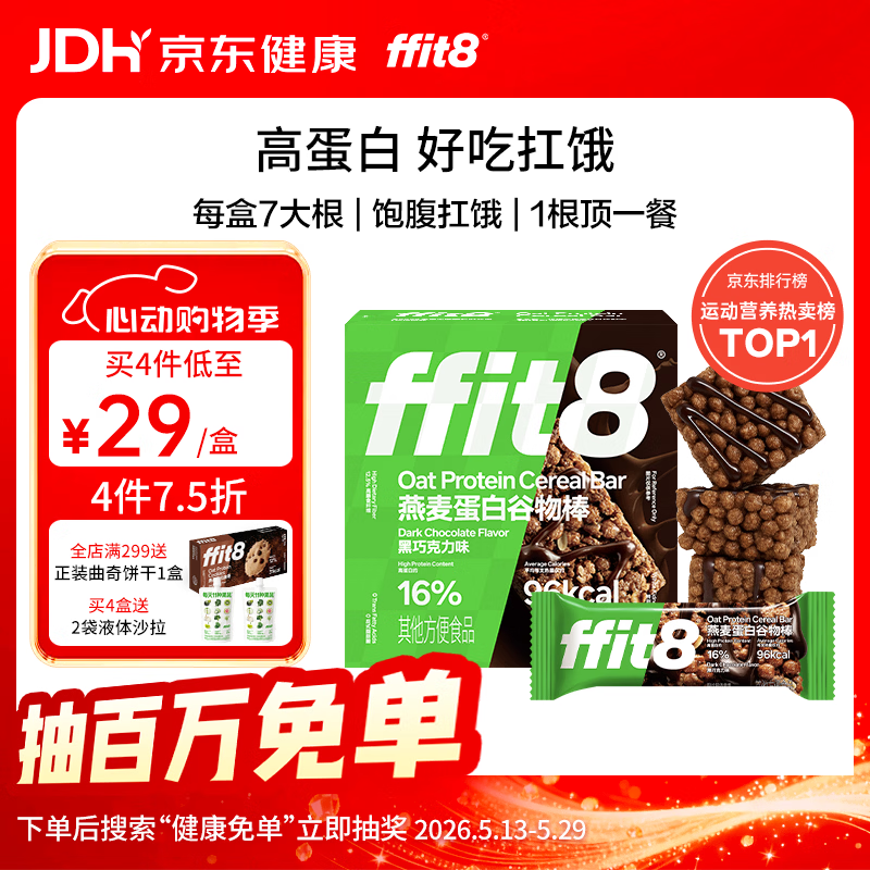 ffit8燕麦蛋白谷物棒蛋白棒能量棒早餐代餐棒饱腹控卡零食黑巧味25g*7 