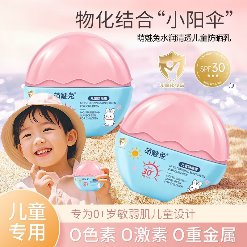 萌魅兔儿童物理防晒霜3-6-12岁婴儿宝宝阻隔紫外线防水防汗青少年防晒乳 儿童物理防晒霜3瓶