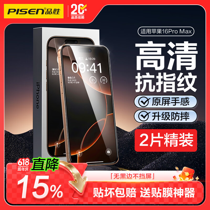 品胜适用苹果16Pro Max钢化膜iPhone16Pro Max手机膜无边全屏高清保护贴膜防摔耐磨抗指纹前膜 2片装