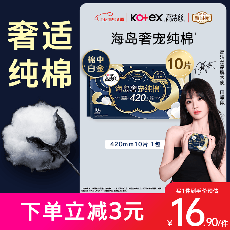 高洁丝海岛奢宠纯棉卫生巾420mm10片超长夜用姨妈巾京东超市自营