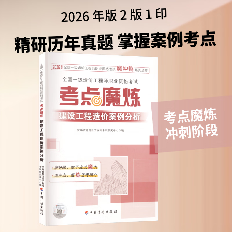 2026全国一级造价工程师职业资格考试——考点魔炼  建设工程造价案例分析 中国计划出版社 优路教育造价工程师考试研究中心 编 编 2026年版全国一级造价工程师职业资格考试魔冲鸭系列丛书 书籍 图书