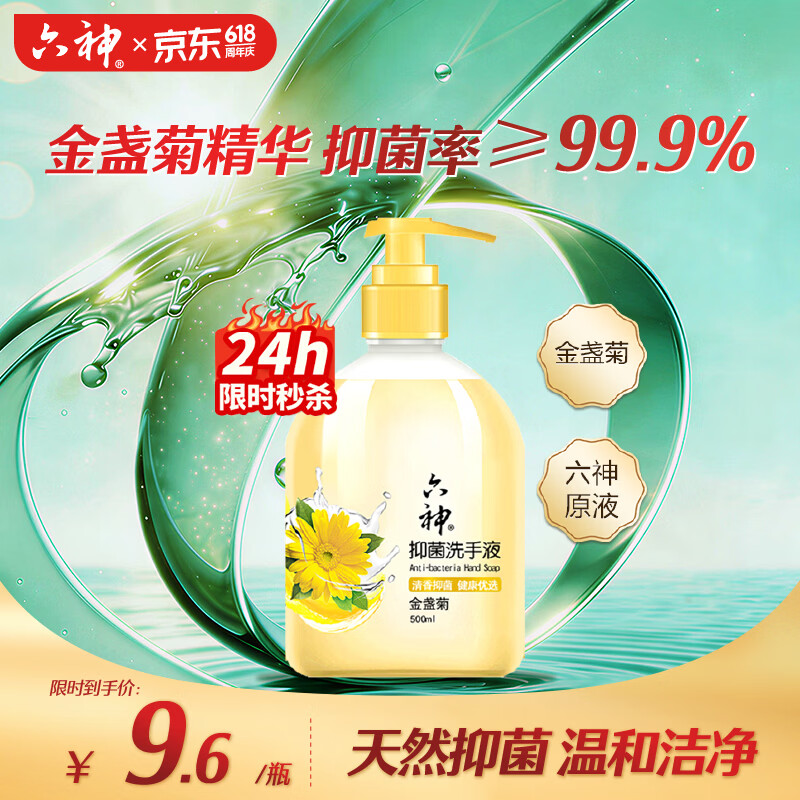 六神洗手液金盏菊抑菌洗手护手500ml(清爽温和洁净泡沫均衡 滋润)