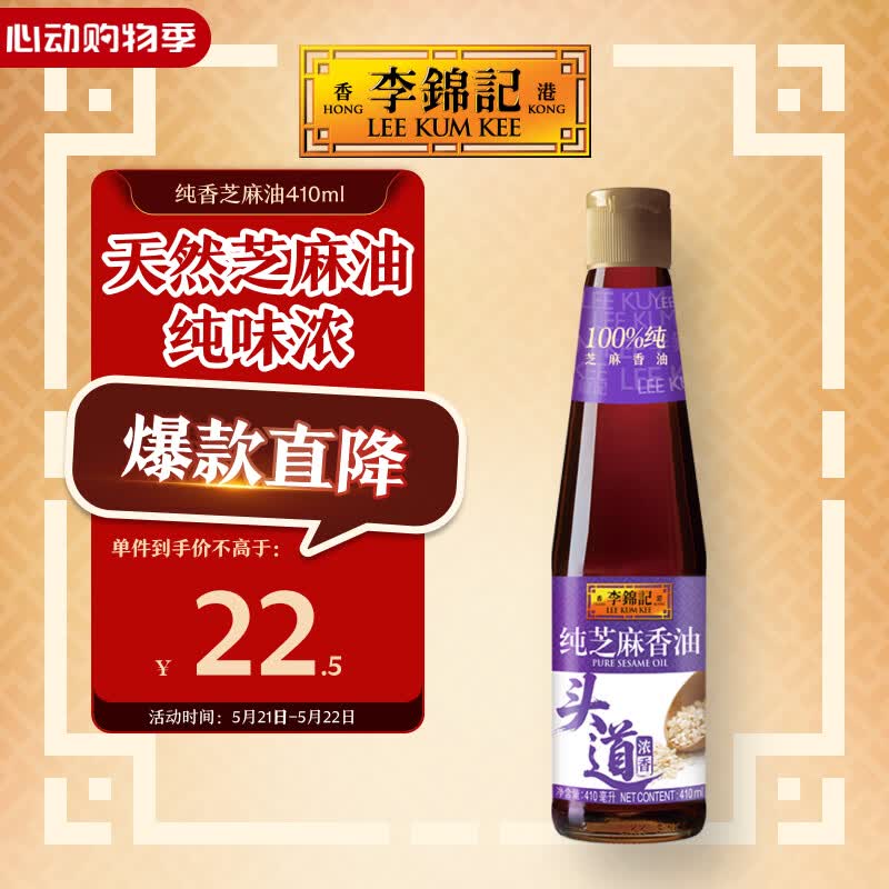 李锦记 纯芝麻香油410ml【一级】100%纯芝麻 物理压榨头道浓香 油碟凉拌