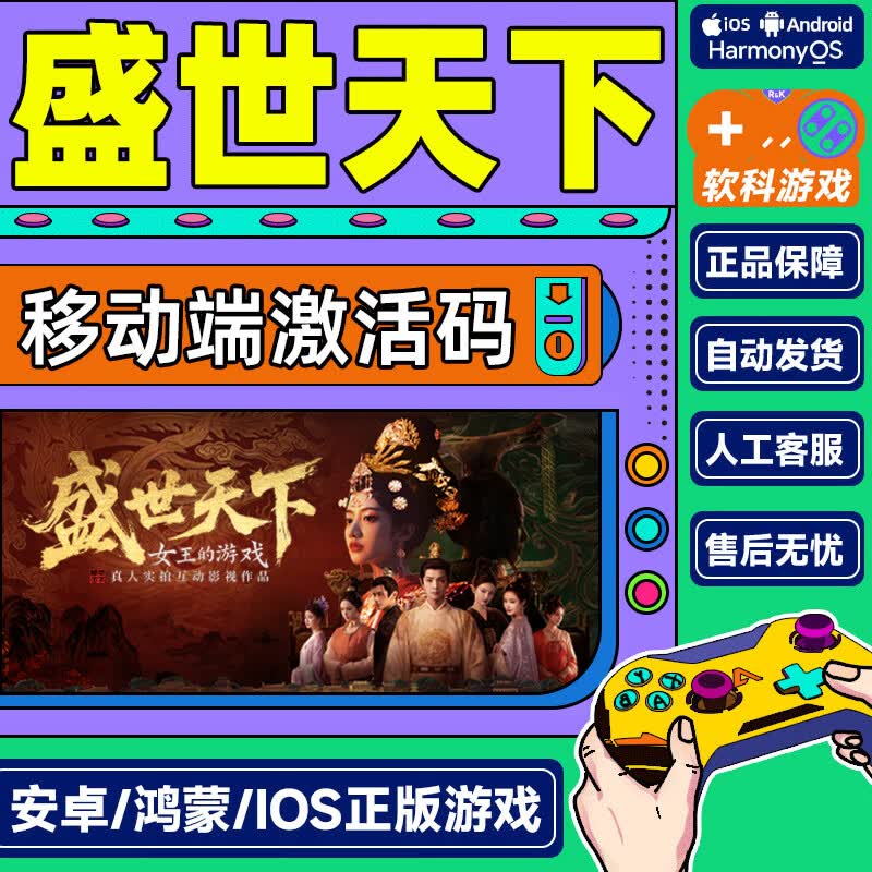 STEAM女王的游戏盛世天下移动版【iOS/安卓/鸿蒙】 正版国区CDKEY激活码 手机端正版中文剧情游戏 媚娘篇+女帝篇捆绑包【iOS版】 产品内从未购买过任何章节，一次性解锁全部内容