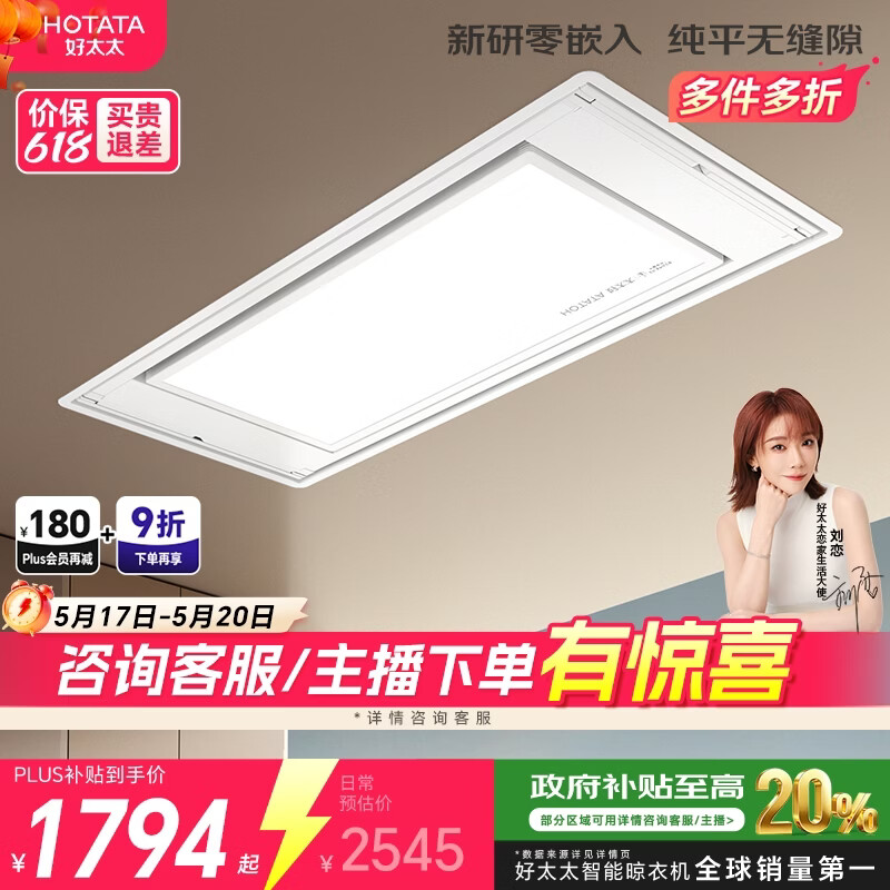 好太太（Hotata）【国家补贴】电动晾衣架隐形升降阳台全隐藏式零嵌智能晾衣机S10