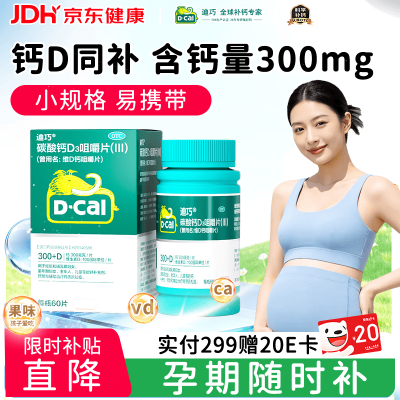 迪巧成人碳酸钙D3咀嚼片60粒钙片中老年妊娠哺乳期更年期等钙补充预防骨质疏松腿部抽筋