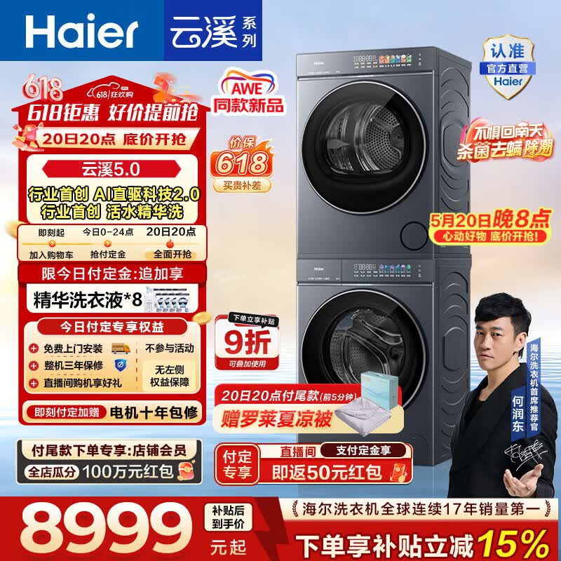 海尔（Haier）【价保618】AWE同款 云溪5.0滚筒洗烘套装 10KG全自动滚筒洗衣机+双擎热泵烘干机 AI直驱双效除菌4