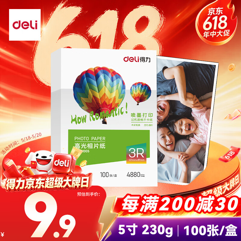 得力（deli）5寸 230g高光相纸 彩色喷墨照片打印纸 高光泽相片纸 100张/盒 ZX005