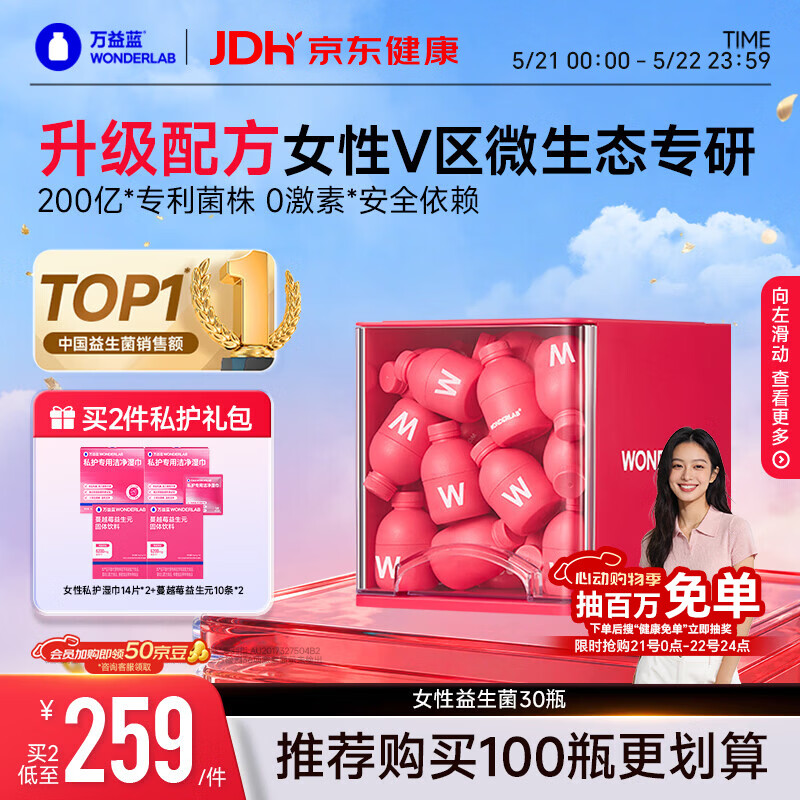 万益蓝（WONDERLAB）蔓越莓女性益生菌妇科调成人孕妇理私护益生菌女性30瓶炎症小粉瓶