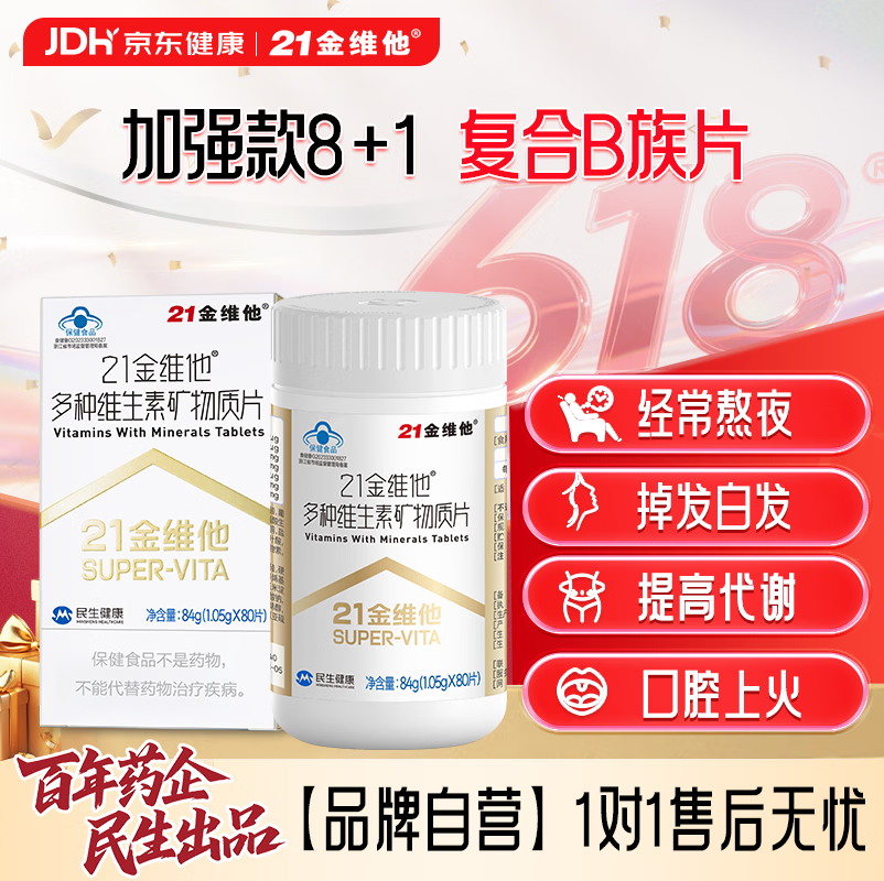 21金维他多种复合维生素80片烟酰胺钙铁锌硒镁男士女士中老年【买2发3】