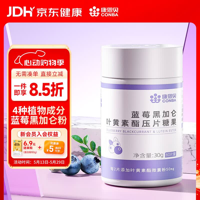 康恩贝  蓝莓叶黄素酯片 蓝莓黑加仑叶黄素酯压片糖果 中老年儿童学生 【体验装 可用30天】叶黄素酯 60片*1瓶