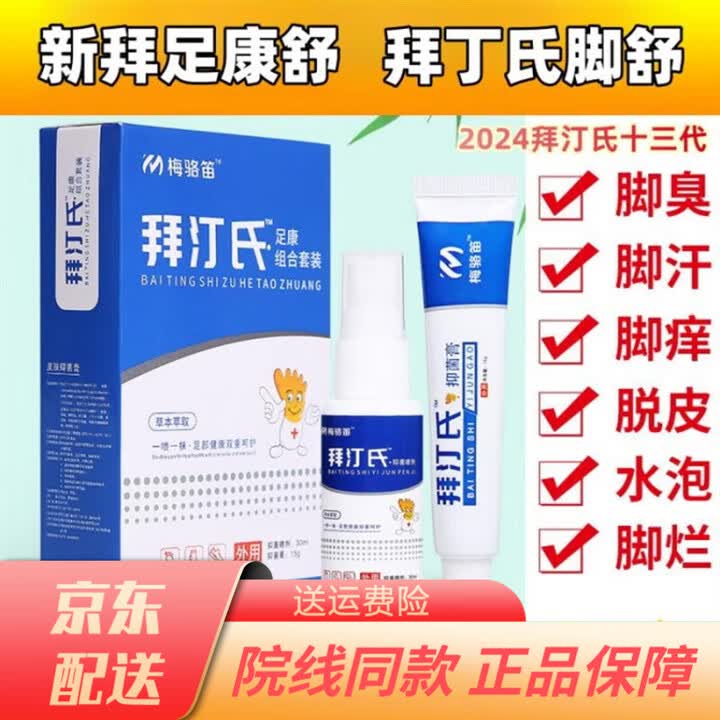 通用梅骆笛足康脚喷组合 新拜足康舒 拜丁氏脚舒 梅骆笛 拜汀氏足康脚 三盒装