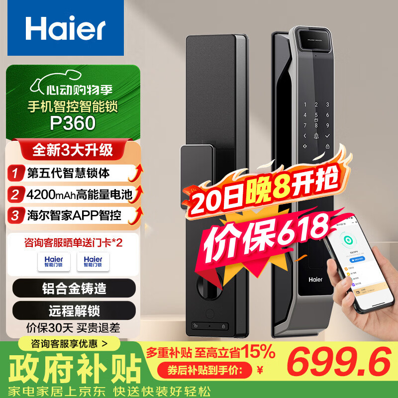 海尔（Haier）智能门锁指纹锁密码锁防盗门锁P360