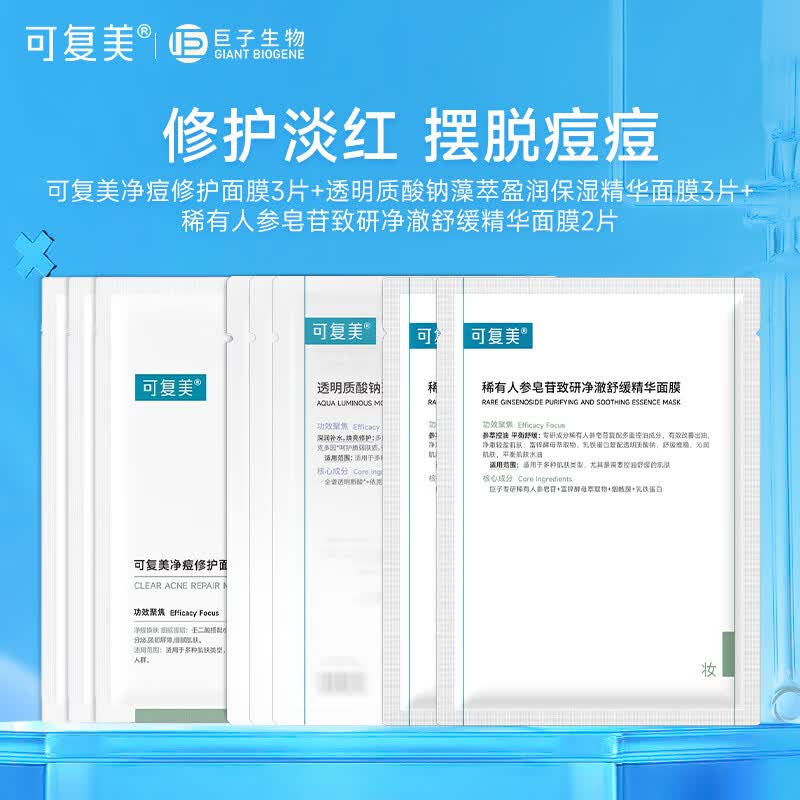 可复美净痘修护面膜 混油皮肌肤痘痘肌贴片清爽控油改善痘痕痘印 小绿膜3片+吨吨膜3片+人参舒缓面膜2片