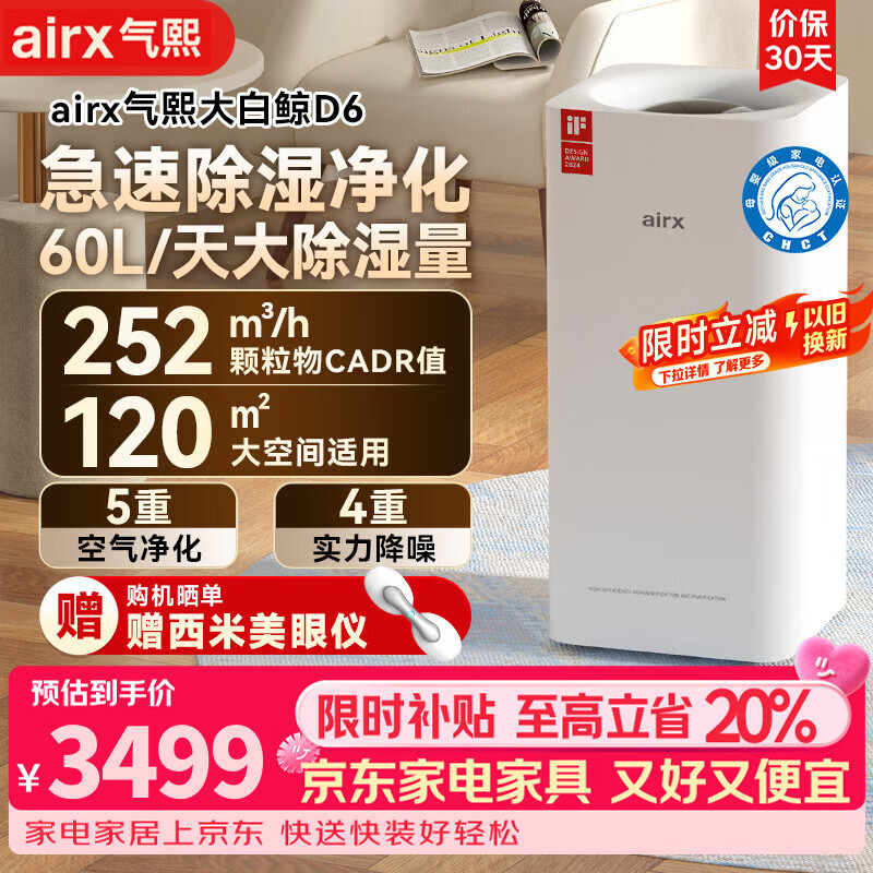 气熙（airx）母亲节礼物除湿机抽湿机家用空气净化器除湿一体60L/天120㎡卧室地下室吸湿器干衣除湿机大白鲸D6