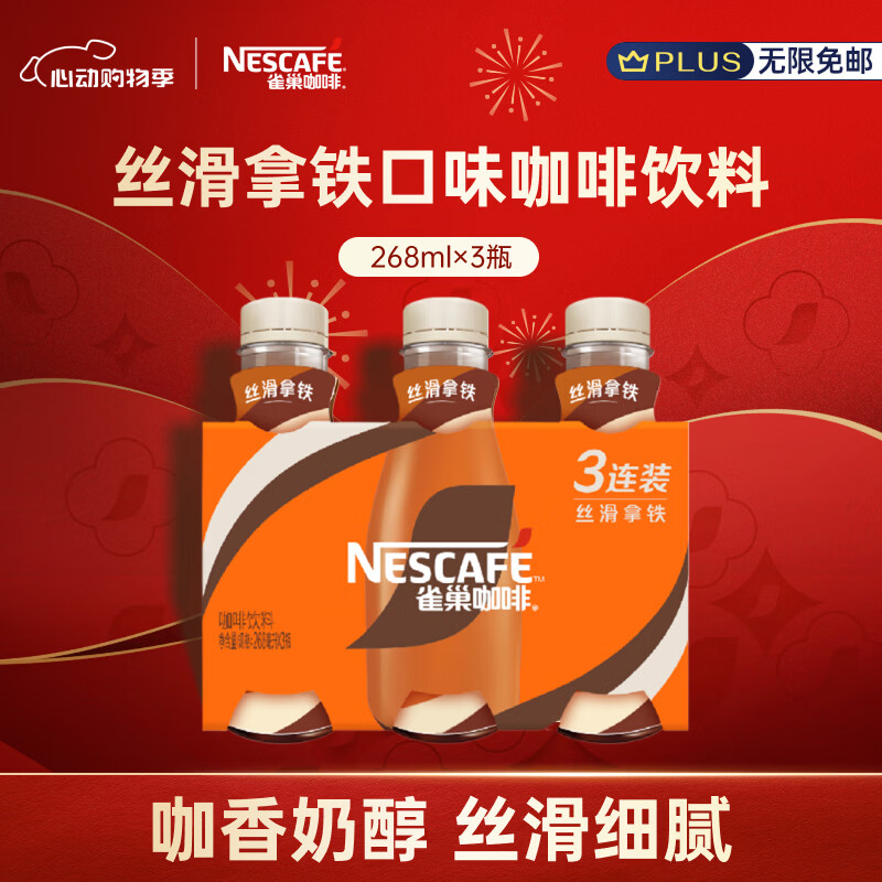 雀巢（Nestle）即饮咖啡 丝滑拿铁口味 咖啡饮料 268ml*3瓶