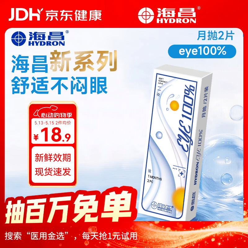 海昌（HYDRON）近视隐形眼镜月抛2片装eye100%水润官网旗舰店正品 2片 400度