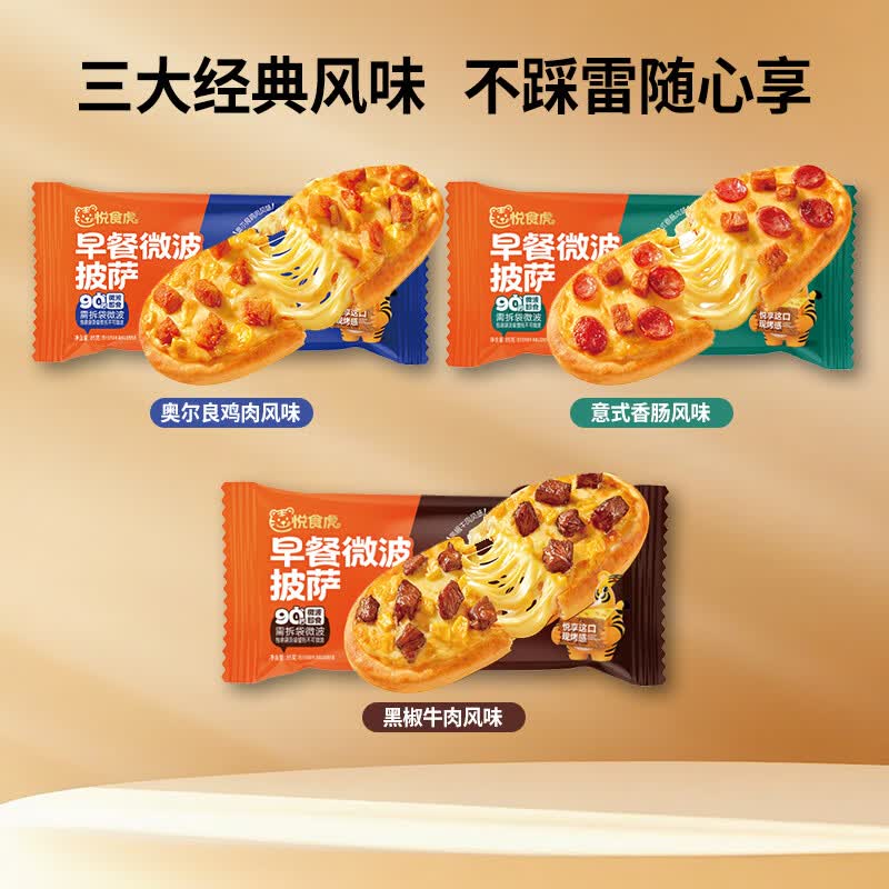 悦食虎早餐微波芝士船饱饱饼比萨半成品空气炸锅儿童学生加热即食速食饼 优享8包装【香肠X6 鸡肉X1 牛肉X1】